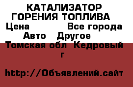 Enviro Tabs - КАТАЛИЗАТОР ГОРЕНИЯ ТОПЛИВА › Цена ­ 1 399 - Все города Авто » Другое   . Томская обл.,Кедровый г.